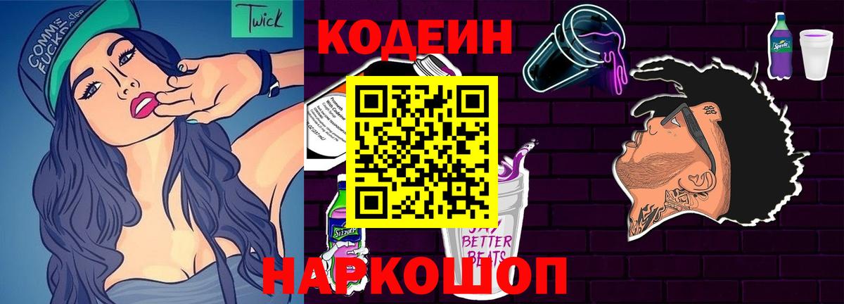 Сергиев Посад  Codein Purple Drank  Кодеиновый сироп Lean Purple Drank  Вход с VPN 